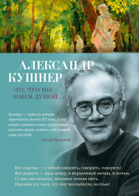 Александр Семёнович Кушнер — «То, что мы зовем душой…» Избранные стихотворения