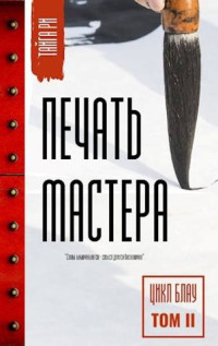 Тайга Ри — Печать мастера Том 2