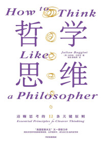 朱利安·巴吉尼 — 哲学思维 ：清晰思考的12条关键原则