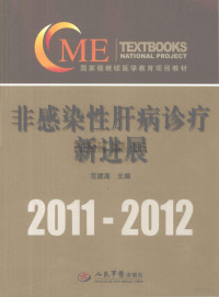 范建高主编 — 非感染性肝病诊疗新进展2011-2012_范建高主编_2011年