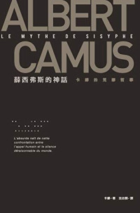 卡繆(Albert Camus) — 薛西弗斯的神話