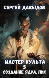 Сергей Александрович Давыдов — Мастер Культа 5: Создание Ядра, Пик