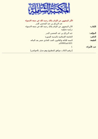 عبد الرزاق بن عبد المحسن البدر — الأثر المشهور عن الإمام مالك رحمه الله في صفة الاستواء