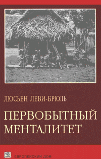 Люсьен Леви-Брюль — Первобытный менталитет