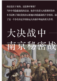 唐宝林 — 大决战中南京秘密战线