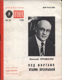 Николай Павлович Прожогин — Под миртами Италии прекрасной