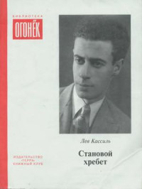 Лев Абрамович Кассиль — Становой хребет (сборник)