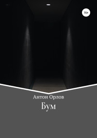 Антон Орлов — Бум