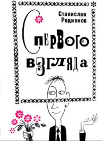 Станислав Васильевич Родионов — С первого взгляда (Юмористические рассказы)