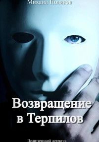 Михаил Борисович Поляков — Возвращение в Терпилов