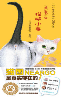 (日) 莫莉蓟野 著绘 — 猫城小事（徐静蕾撰文《猫咪天使》倾情盛赞！豆瓣上千人评分9.2，最适合当礼物的书和最想读的书！令你怦然心动的猫咪盛典，为平凡的生活加一点色彩）