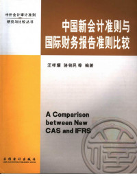 汪祥耀, 骆铭民 — 中国新会计准则与国际财务报告准则比较