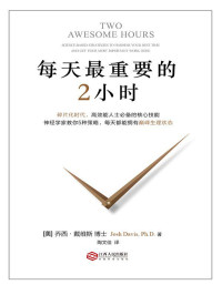 乔西．戴维斯 (Josh Davis) — 每天最重要的2小时