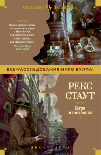 Рекс Стаут — Игра в пятнашки