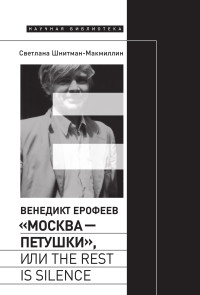 Светлана Шнитман-МакМиллин — Венедикт Ерофеев «Москва – Петушки», или The rest is silence