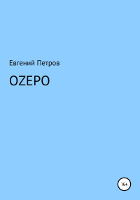 Евгений Васильевич Петров — Оzеро