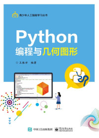 王振世 编著 — Python编程与几何图形