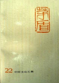 [中]茅盾 — 茅盾全集 第二十二卷 中国文论五集（人民文学出版社1993）