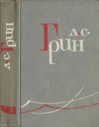 Александр Степанович Грин — Том 5. Бегущая по волнам. Рассказы 1923-1929