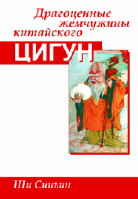 Ши Синъин — Драгоценные жемчужины китайского цигун