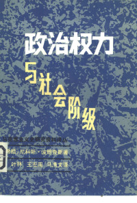 （希）尼科斯·波朗查斯（Nicos Poulantza）,译者：叶林等 — 政治权力与社会阶级