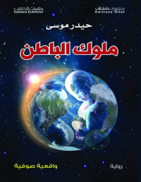 حيدر موسى — ملوك الباطن