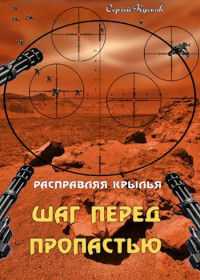 Сергей Анатольевич Кусков — Расправляя крылья. Шаг перед пропастью