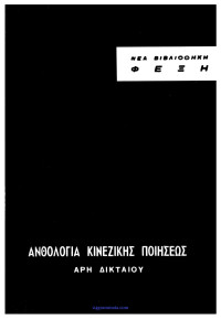 Άρης Δικταίος — Ανθολογία Κινεζικής ποιήσεως