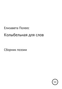 Елизавета Давыдовна Полеес — Колыбельная для слов