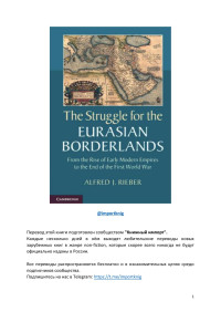 Alfred Rieber — The Struggle for the Eurasian Borderlands. From The Rise Of Early Modern Empires To The End Of The First World War