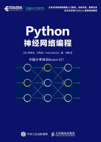 塔里克·拉希德(Tariq Rashid) — Python神经网络编程（异步图书）