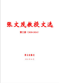 张文茂 — 张文茂教授文选3 (2020.07-2024)