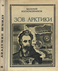 Валерий Михайлович Воскобойников — Зов Арктики