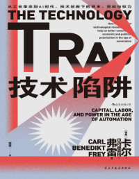 卡尔•贝内迪克特•弗雷 — 技术陷阱：从工业革命到AI时代，技术创新下的资本、劳动与权力