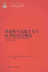 欧内斯特·曼德尔 (Ernest Mandel) — 革命的马克思主义与20世纪社会现实