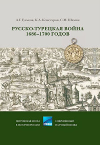 Андрей Геннадьевич Гуськов & Кирилл Александрович Кочегаров & Степан Михайлович Шамин — Русско-турецкая война 1686–1700 годов