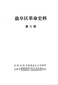 中共盐城市委党史办公室编 — 盐阜区革命史料 第6辑