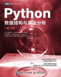 米勒 拉努姆 罗曼 — Python数据结构与算法分析 第3版