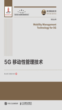 陈山枝, 王胡成, 时岩 — 5G移动性管理技术