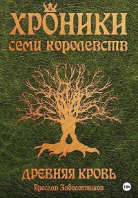 Ярослав Заболотников — Древняя кровь (том 1)