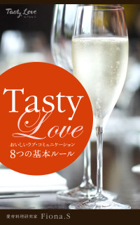 Fiona. S [Fiona. S] — Tasty Love ～おいしいラブ・コミュニケーション ８つの基本ルール～