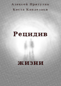 Алексей Притуляк & Коста Канделаки — Рецидив жизни