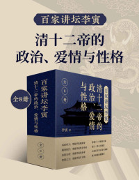 李寅 — 百家讲坛李寅：清十二帝的政治、爱情与性格