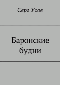 Серг Усов — Баронские будни