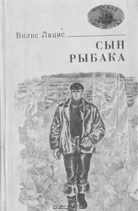 Вилис Тенисович Лацис — Сын рыбака