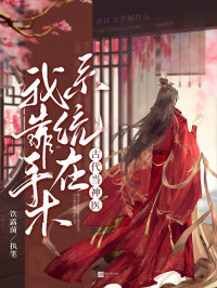 饮露菌 — Relying on the Surgical System to be a Divine Doctor in Ancient Times