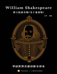 威廉·莎士比亚(William Shakespeare),方平 — 莎士比亚全集（套装共10本）——华语界首部诗体莎士比亚全集【文字版】