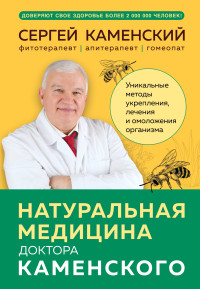 Сергей Владимирович Каменский — Натуральная медицина доктора Каменского. Уникальные методы укрепления, лечения и омоложения организма