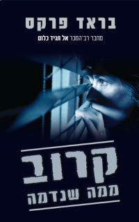 בראד פרקס — קרוב ממה שנדמה