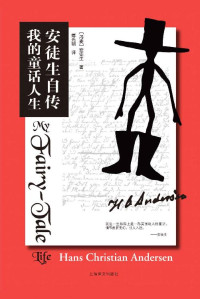 安徒生(Hans Christian Andersen) — 安徒生自传:我的童话人生